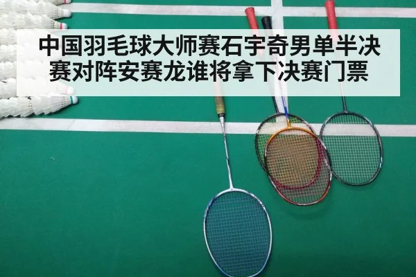 中国羽毛球大师赛石宇奇男单半决赛对阵安赛龙谁将拿下决赛门票